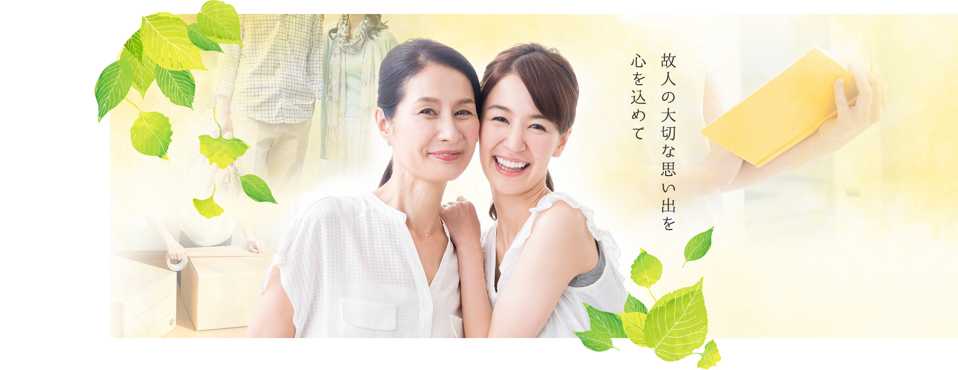 故人の大切な思い出を心を込めて