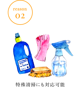 reason02特殊清掃にも対応可能
