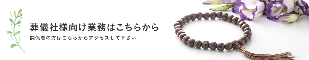 葬儀社様向け業務はこちらから関係者の方はこちらからアクセスして下さい。