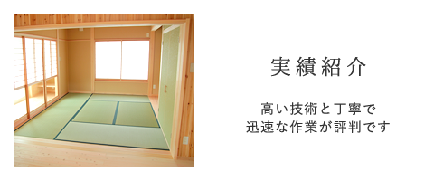 実績紹介 高い技術と丁寧で迅速な作業が評判です