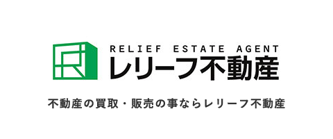 レリーフ不動産 不動産の買取・販売の事ならレリーフ不動産