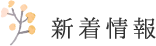新着情報